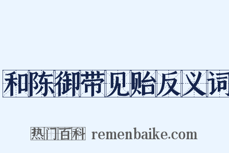 和陈御带见贻反义词是什么意思的图片